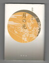 月の光　長島千代子歌集　続かりん百番 no.39