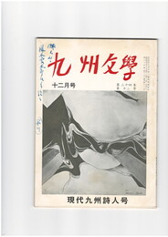 九州文学　３２２号