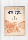 短歌誌海港　６巻６５号