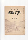 短歌誌海港　６巻６６号