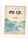 短歌誌海港　６巻６７号