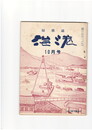 短歌誌海港　６巻７１号