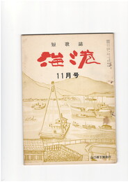 短歌誌海港　６巻７２号