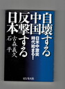 自壊する中国 反撃する日本