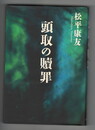 頭取の贖罪