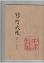 惣町大帳　　　　　　寛政八年・同九年