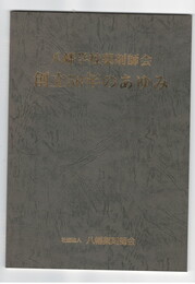 八幡学校薬剤師会　　創立５０年の歩み