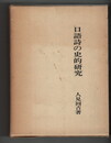 口語詩の史的研究