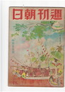 週刊朝日　１１６０号　銃をとる覚悟で励め日々の業