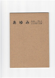 あゆみ　１４