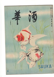 酒華　０２巻０６号