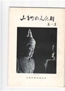 山香町の文化財　１