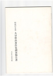 大分県出身作家調査報告書