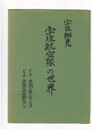 宇佐細見宇佐航空隊の世界１