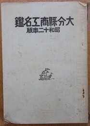 昭和１２年版大分県商工名鑑