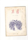 高嶺　第３１巻１１号