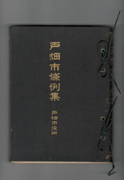戸畑市条例集