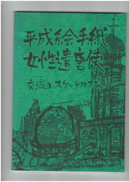 平成絵手紙　女性遣唐使