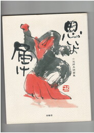思いよ届け　小池邦夫詩画集