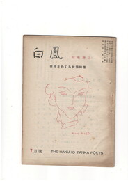 短歌雑誌白鳳　第４巻６号