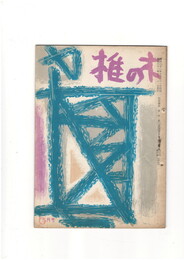 短歌雑誌　椎の木　第１０巻５号６号５月号