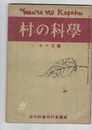 村の科学　０７