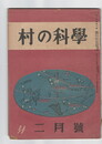 村の科学　１０