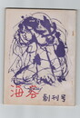 海容　創刊号