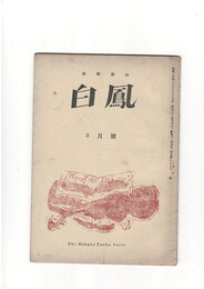 短歌雑誌白鳳　第４巻３号