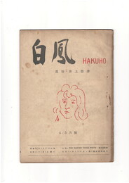 短歌雑誌白鳳　第４巻４号