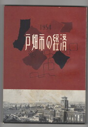 戸畑市の経済