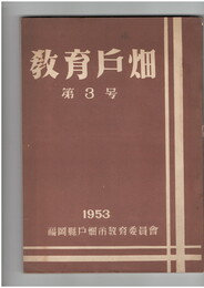 教育戸畑　３号