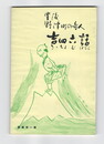 豊後野津町の奇人　　吉四郎話　新編１集