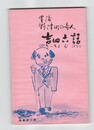 豊後野津町の奇人　　吉四郎話　新編２集
