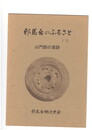 邪馬台のふるさと１号　山門郡の遺跡