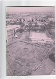 古代久留米を探る　