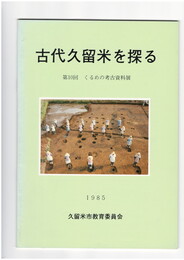 古代久留米を探る　