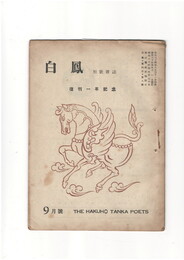 短歌雑誌白鳳　第４巻８号