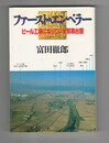 ファースト・エンペラー　ビール工場になっていた邪馬台国