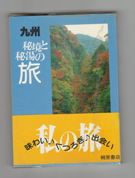	秘境と秘湯の旅 九州