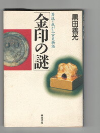 	金印の謎　 異説・我が上古史物語