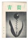 青藺　１号創刊号