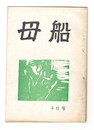 母船　１巻３号