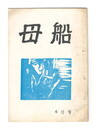 母船　１巻４号