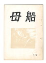 母船　１巻５号