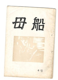母船　１巻６号