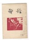 母船　１巻７号