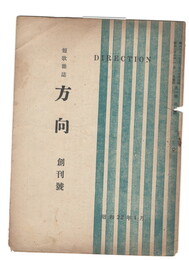 短歌雑誌　方向　１号創刊号