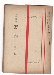 短歌雑誌　方向　２号