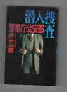 	警察庁公安部潜入捜査　カドカワ・エンタテインメント